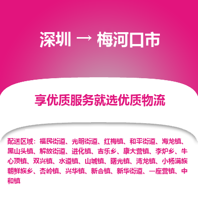 深圳到梅河口市物流专线-【快速到达的】深圳至梅河口市货运