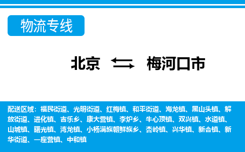 北京到梅河口市物流公司-北京至梅河口市专线-中小企业首选的