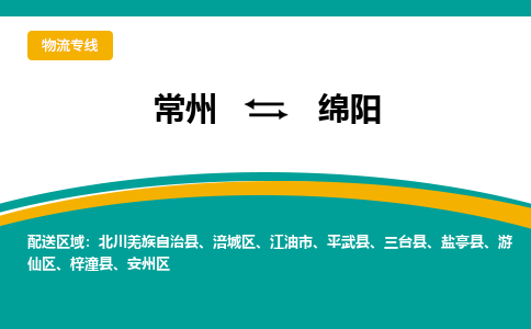 常州到绵阳物流专线|常州至绵阳物流公司|常州发往绵阳货运专线