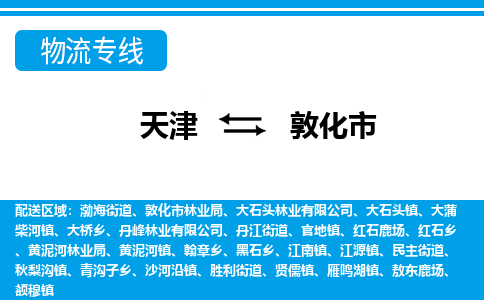 天津到敦化市物流专线-敦化市到天津货运-行李托运