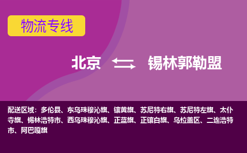 北京到锡林郭勒盟物流专线-您最佳的北京至锡林郭勒盟货运