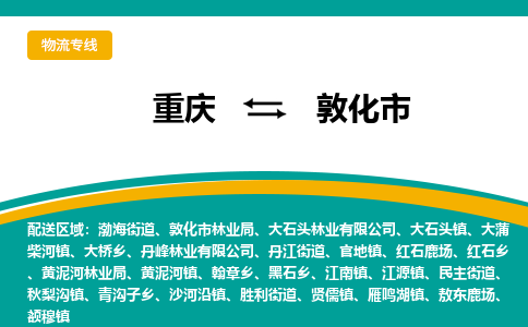 重庆到敦化市物流专线-重庆至敦化市货运让物品递送更快、更安全