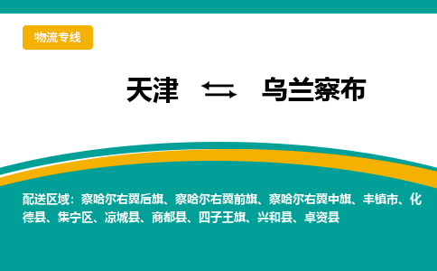 天津到乌兰察布物流专线-至乌兰察布货运