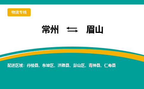 常州到眉山物流专线|常州至眉山物流公司|常州发往眉山货运专线