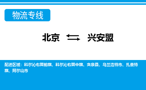 北京到兴安盟物流专线-北京到兴安盟货运卡班运输