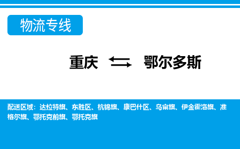 重庆到鄂尔多斯物流专线-重庆至鄂尔多斯专线您的首选品牌