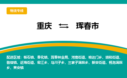 重庆到珲春市物流专线-重庆至珲春市货运项目物流专线服务