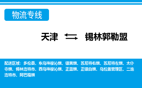 天津到锡林郭勒盟物流专线-一路同行，共创成功天津至锡林郭勒盟货运