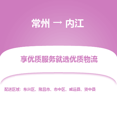 常州到内江物流专线|常州至内江物流公司|常州发往内江货运专线