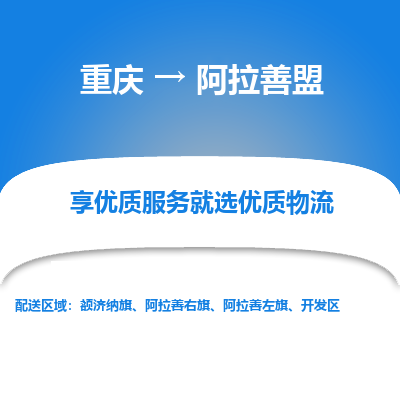 重庆到阿拉善盟物流专线-重庆至阿拉善盟货运专业全国物流服务