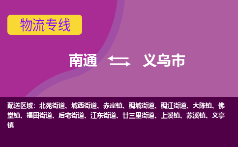 南通到义乌市物流专线|南通至义乌市物流公司|南通发往义乌市货运专线