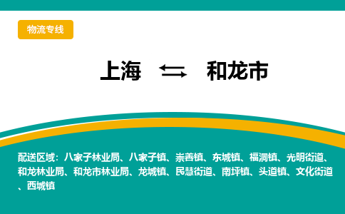 上海到和龙市物流专线-仓储一体化解决方案-上海至和龙市专线