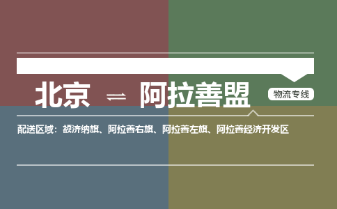 北京到阿拉善盟物流专线-专业的物流团队提供北京至阿拉善盟专线