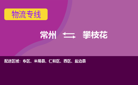 常州到攀枝花物流专线|常州至攀枝花物流公司|常州发往攀枝花货运专线