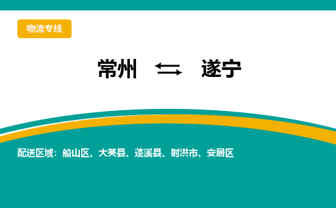 常州到遂宁物流专线|常州至遂宁物流公司|常州发往遂宁货运专线