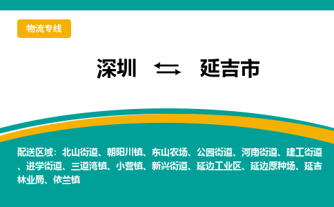 深圳到延吉市物流公司-深圳物流到延吉市（市-县区-直达配送）已更