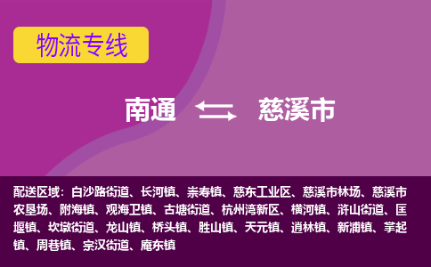 南通到慈溪市物流专线|南通至慈溪市物流公司|南通发往慈溪市货运专线