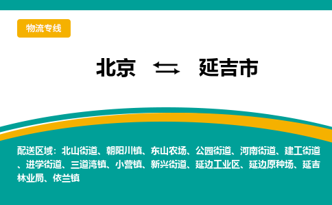 北京到延吉市物流专线-北京至延吉市货运-全球运输，一条龙服务