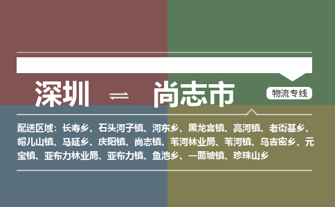 深圳到尚志市物流专线-尚志市到深圳货运-多年经验