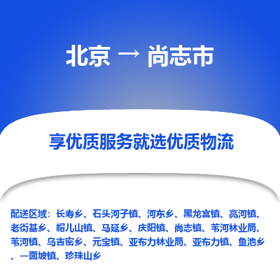 北京到尚志市物流公司-北京至尚志市专线的一站式物流解决方案