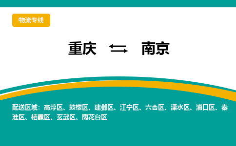 重庆到南京物流公司-重庆到南京专线-航空速度