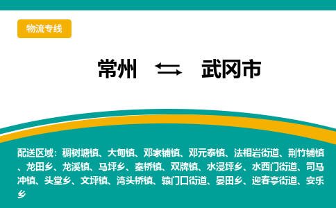 常州到武冈市物流专线|常州至武冈市物流公司|常州发往武冈市货运专线