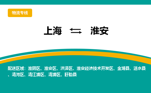 上海到淮安物流专线-上海至淮安专线-全网覆盖服务