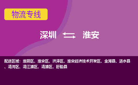 深圳到淮安物流公司-深圳至淮安专线-专注行业物流服务