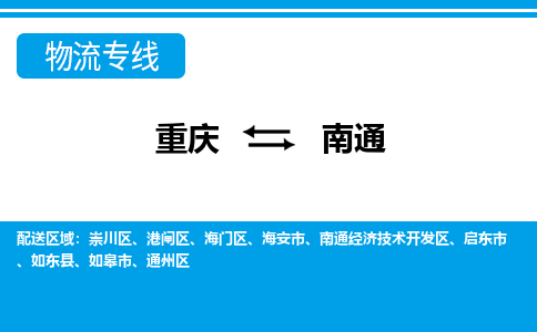 重庆到南通物流公司-重庆至南通专线优质的物流服务