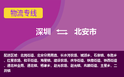 深圳到北安市物流专线-深圳到北安市货运-定制车型