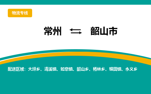 常州到韶山市物流专线|常州至韶山市物流公司|常州发往韶山市货运专线