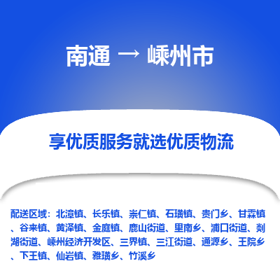 南通到嵊州市物流专线|南通至嵊州市物流公司|南通发往嵊州市货运专线