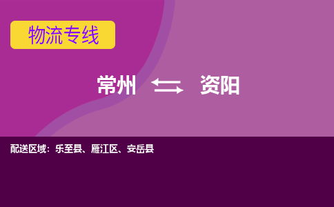 常州到资阳物流专线|常州至资阳物流公司|常州发往资阳货运专线