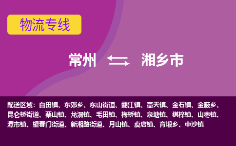 常州到湘乡市物流专线|常州至湘乡市物流公司|常州发往湘乡市货运专线