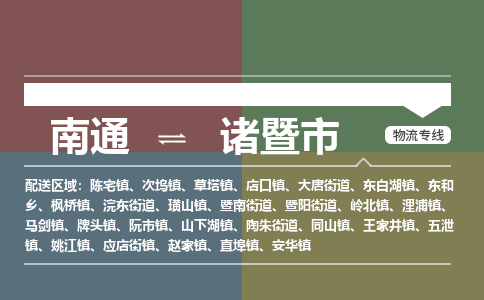 南通到诸暨市物流专线|南通至诸暨市物流公司|南通发往诸暨市货运专线