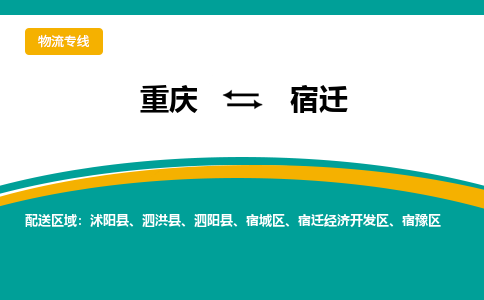 重庆到宿迁物流公司-重庆至宿迁专线竭诚为您服务