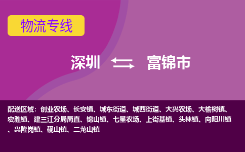 深圳到富锦市物流专线-深圳到富锦市货运专车直送