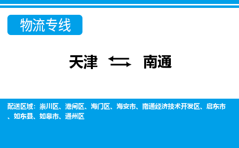 天津到南通物流专线-天津至南通货运专业服务商