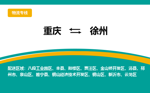 重庆到徐州物流专线-徐州到重庆货运-速度快