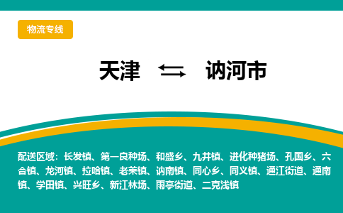 天津到讷河市物流专线-天津至讷河市货运经验丰富