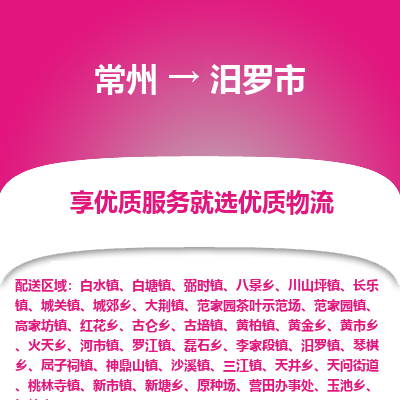 常州到汨罗市物流专线|常州至汨罗市物流公司|常州发往汨罗市货运专线