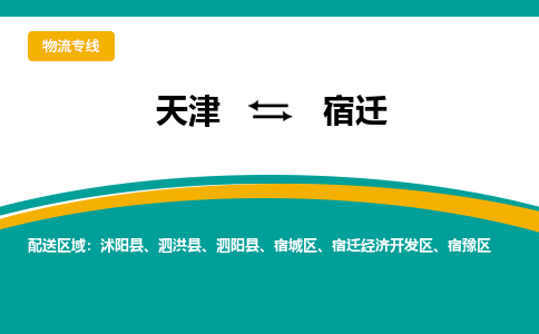 天津到宿迁物流公司-天津到宿迁专线-合理运输