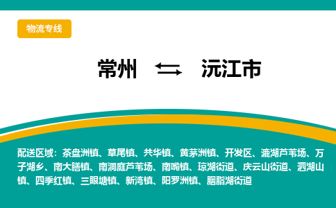 常州到沅江市物流专线|常州至沅江市物流公司|常州发往沅江市货运专线