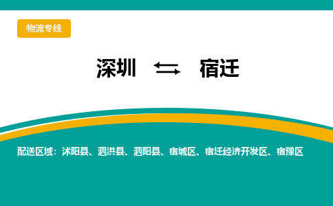 深圳到宿迁物流专线-宿迁到深圳货运-专车直送