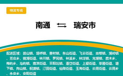 南通到瑞安市物流专线|南通至瑞安市物流公司|南通发往瑞安市货运专线