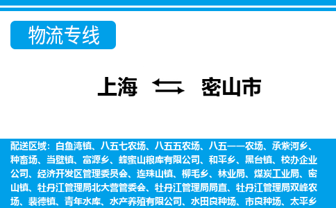 上海到密山市物流公司-点对点物流，优质服务上海至密山市专线