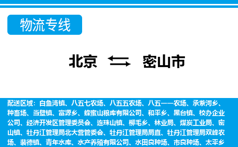 北京到密山市物流公司-北京到密山市专线-全程无忧