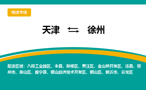 天津到徐州物流专线-天津到徐州货运协手共赢