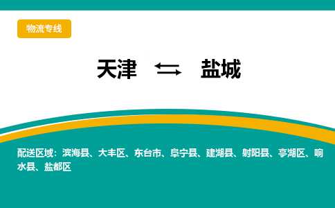 天津到盐城物流专线-天津到盐城货运全程呵护