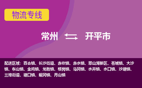 常州到开平市物流专线|常州至开平市物流公司|常州发往开平市货运专线